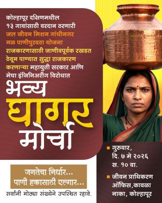 <p>घागर मोर्चातून रखडलेल्या पाणीप्रश्नावर एल्गार; १३ गावांचा जीवन प्राधिकरणावर धडक मोर्चा</p>
