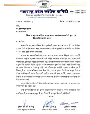 <p>प्रारूप मतदार याद्यांच्या हरकतीची मुदत १५ दिवसांनी वाढवा : काँग्रेसची निवडणूक आयुक्तांकडे मागणी</p>
