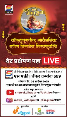 <p>कोल्हापूरातील गणेश विसर्जन मिरवणूकीच्या थेट प्रक्षेपणासाठी जीटीपीएल एसपीएन सज्ज</p>
