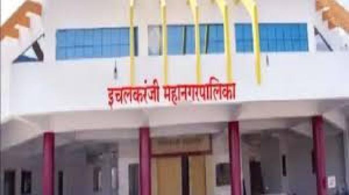 <p>इचलकरंजी महापालिकेची आरक्षण सोडत पुन्हा</p>
