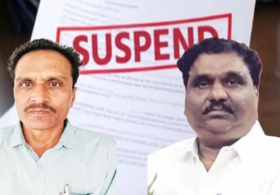 <p>माध्यमिक आणि प्राथमिक विभागातील दोन शिक्षणाधिकाऱ्यांना शासन सेवेतून निलंबित; शिक्षण क्षेत्रात खळबळ</p>
