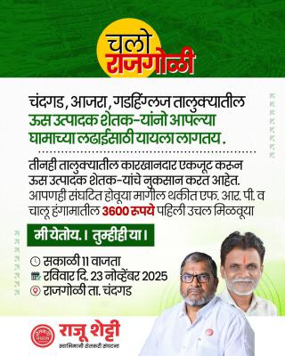 <p>ऊस दरावरून आमदार शिवाजी पाटील यांच्याविरोधात स्वाभिमानी शेतकरी संघटना.. २३ नोव्हेंबरला राजगोळी येथे आंदोलन</p>
