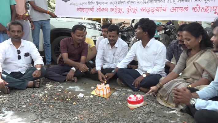<p>कोल्हापूरात साजरा झाला खड्ड्यांचा वाढदिवस...</p>

<p> </p>
