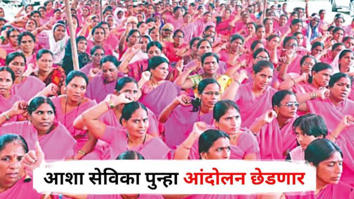 <p>आशा व गटप्रवर्तकांचे थकीत मानधन तात्काळ द्या; अन्यथा जिल्हा परिषदवर मोर्चा &mdash; सिटूचा इशारा</p>
