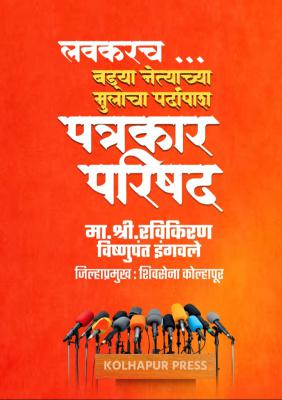 <p>बड्या नेत्याच्या मुलाचा पर्दाफाश, कोल्हापुरात भूकंप होणार'; इंगवले यांच्या पोस्टने राजकीय वर्तुळात खळबळ</p>
