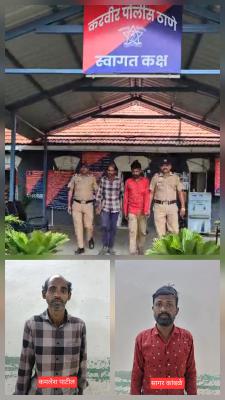 <p>व्हॉट्सअॅप ग्रुपद्वारे हायप्रोफाइल वेश्याव्यवसाय चालवणाऱ्या रॅकेटचा पर्दाफाश; करवीर पोलिसांची कारवाई</p>
