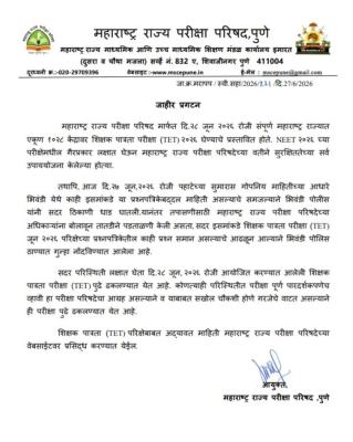 <p>टीईटी परीक्षेबाबत महाराष्ट्र राज्य परीक्षा परिषदेचे पत्रक जारी...परीक्षार्थींचा तीव्र संताप&nbsp;</p>
