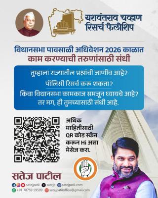 <p>युवकांसाठी सुवर्ण संधी : अधिवेशनामध्ये काम करण्याची इच्छा असल्यास यशवंतराव चव्हाण रिसर्च फेलोशिपमध्ये सहभागी व्हा : आ. सतेज पाटील यांचे आवाहन</p>

