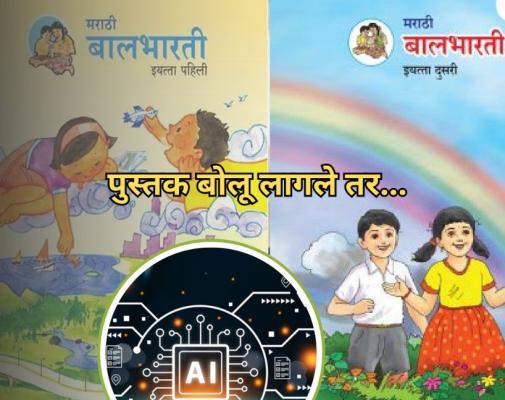 <p>आता &lsquo;बालभारती&rsquo;मधील&nbsp; बहीण-भाऊ बोलू लागणार...</p>
