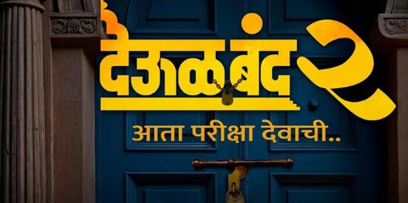 <p>"देऊळ बंद २" चित्रपट &lsquo;या&rsquo; दिवशी प्रेक्षकांच्या भेटीला...</p>
