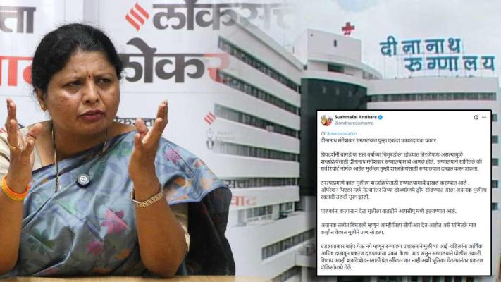 <p>महिला बालकल्याण मंत्री वेळ काढून मंगेशकर रुग्णालयाला जाब विचारण्याचे कष्ट घेतील का ? : सुषमा अंधारेंचा गंभीर सवाल&nbsp;</p>
