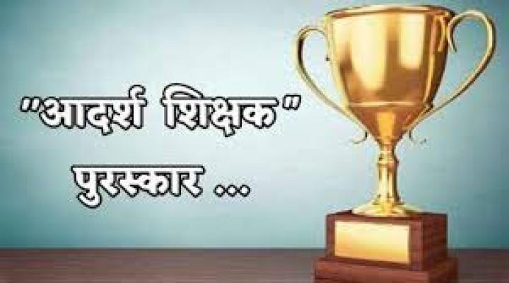 <p>जिल्हा आदर्श शिक्षक पुरस्कार जाहीर &ndash; शिक्षक दिन विशेष</p>

