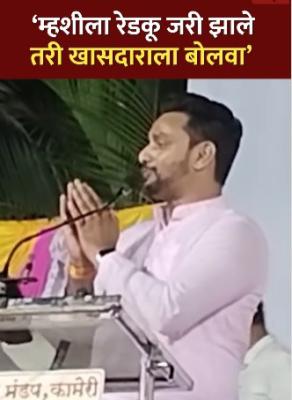 <p>"म्हशीला जरी रेडकू झालं तरी येतो, पण खासदार येत नाही म्हणू नका..."</p>
