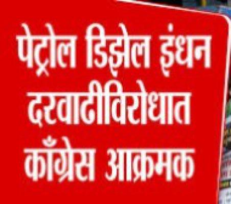 <h2>इंधन दरवाढीविरोधात काँग्रेस आक्रमक; गुरुवारी जिल्हाभर पेट्रोल पंपांवर आंदोलन</h2>
