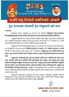 <p>&lsquo;दूध उत्पादक शेतकरी हेच गोकुळचे खरे बाप&rsquo; : आ. सतेज पाटील यांचे पत्र&nbsp;</p>
