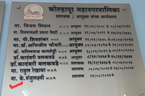 <p>क्रियाशील आयुक्त... पण निष्क्रिय कार्यालय? दोन महिने उलटले तरी डॉ. राजेंद्र भारूड यांचे नाव फलकावरच नाही !</p>
