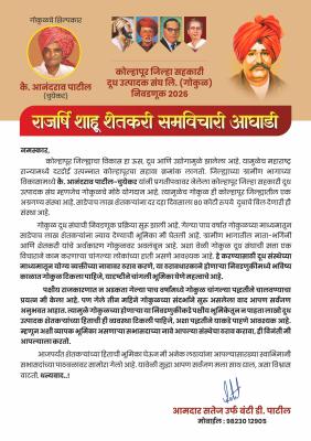 <p>गोकुळ संघ निवडणुकीची रणधुमाळी सुरु : आ. सतेज पाटील यांच्याकडून पॅनेलच्या नावाची घोषणा...</p>
