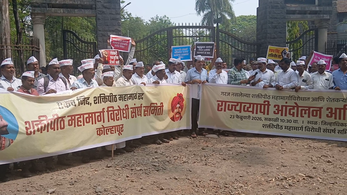 <p>कंत्राटदारधार्जिण्या अन् शेतकरी विरोधी शक्तिपीठ महामार्गाविरोधात कोल्हापुरात धरणे आंदोलन</p>

<p>&nbsp;</p>
