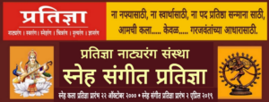 प्रतिज्ञा नाट्यरंग संस्थेतर्फे उद्या स्नेह संगीत प्रतिज्ञा मैफिल…